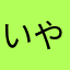 いや、わほー