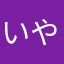 いや、ゴミやん