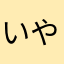 いや〜だめだね