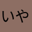 いやぁ、すっげえなぁw