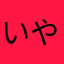 いやぁー乱世乱世