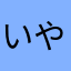 いやいやいや