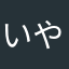 いやいやいやあああ