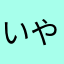 いやいやもう