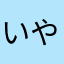 いやがみか