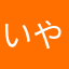 いやぎん