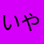 いやさかニキ