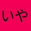 いやされる^o^