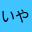 いやしけう