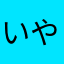 いやっふうヽ(・∀・)ﾉ