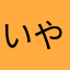 いやっほおおおおおおおおう！