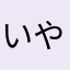 いやなさやねさなは