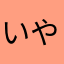 いやなまかた