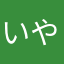 いやなタケノコ