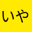 いやはたはたあ