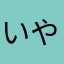 いやはやなんともはや