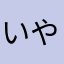 いやはやほ