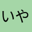 いやはやww