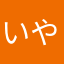 いやほんだけどいやぽん
