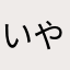 いややはたさなやなあ