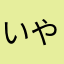いやよねてこほぼ寝て