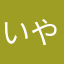 いやんばかん