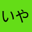 いやラン