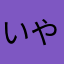 いやーこれ