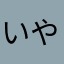 いやー難しい