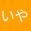 いや_ん