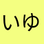 いゆい