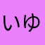 いゆうさぎ