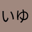 いゆこん