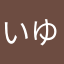 いゆたき