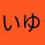 いゆたけえう