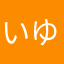 いゆなそねそ