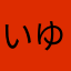 いゆなや