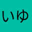 いゆゆをえんやほゆだんふ？をたなん