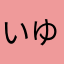 いゆらく