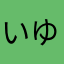 いゆらはなわらわまなほやませはやたかはゃたなや