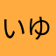 いゆん