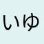 いゆんすけ
