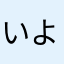いよいよ兄さんごろっとな