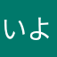 いよかん♪