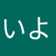 いよかん8