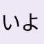 いよし0176