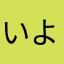 いよたむら