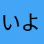 いよっしぁぁぁ！