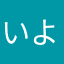 いよっしーーー