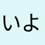 いよの缶詰め